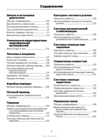 Запуск и остановка
двигателя
Общая информация................................110
Выключатель зажигания.......................110
Блокировка рулевого колеса.................111
Пуск дизельного двигателя...................111
Фильтр твердых частиц...........................111
Выключение двигателя...........................113
Уникальныехарактеристики
модификаций
автомобилей
Авто-Старт-Стоп.........................................114
Топливо и заправка
Меры предосторожности........................117
Качество топлива.......................................118
Полная выработка топлива..................118
Каталитический нейтрализатор.......120
Система избирательной
каталитической
нейтрализации.........................................121
Заправка топливом..................................124
Расход топлива...........................................126
Коробка передач
Механическая коробка передач........128
Полный привод
Использование привода на все
колеса..........................................................129
Тормоза
Общая информация...............................130
Советы по управлению автомобилем
с антиблокировочной системой
тормозов.....................................................131
Стояночный тормоз...................................131
Система помощи при трогании на
подъеме......................................................132
Контроль тягового усилия
Принципы работы......................................135
Использование контроля тягового
усилия..........................................................135
Система динамической
стабилизации
Принципы работы.....................................136
Использование системы
динамической стабилизации..........136
Системы помощи при
парковке
Принципы работы.....................................138
Система помощи при парковке..........138
Камера заднего вида...............................141
Управление скоростью
Принципы работы......................................143
Использование системы
круиз-контроля......................................143
Использованиесистемыадаптивного
круиз-контроля......................................144
Системы помощи
водителю
Ограничитель скорости..........................151
Предупреждение водителя.................152
Система удержания полосы
движения...................................................155
Экономичный режим ЕСО......................157
Перевозка груза
Общая информация...............................159
Верхние багажники крыши и
кронштейны для различных
грузов..........................................................159
Приспособления для фиксации
груза............................................................160
3
Transit (TTG) Vehicles Built From: 19-06-2014, EK3J-19A321-AXA (CG3612ruRUS) ruRUS, Edition date: 04/2014, First Printing
Содержание
http://ava-avto.ru
 