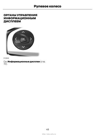 ОРГАНЫ УПРАВЛЕНИЯ
ИНФОРМАЦИОННЫМ
ДИСПЛЕЕМ
См. Информационные дисплеи (стр.
72).
48
Transit (TTG) Vehicles Built From: 19-06-2014, EK3J-19A321-AXA (CG3612ruRUS) ruRUS, Edition date: 04/2014, First Printing
Рулевое колесо
http://ava-avto.ru
 