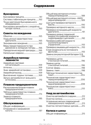 Буксировка
Буксировка прицепа..................................161
Система стабилизации прицепа........162
Точки крепления буксировочного
оборудования..........................................162
Буксировка автомобиля с опорой на
четыре колеса.........................................163
Советы по вождению
Обкатка...........................................................165
Ухудшенные характеристики
двигателя..................................................165
Экономичное вождение.........................165
Меры предосторожности при
движении в холодную погоду........166
Преодоление водной преграды........166
Напольные коврики..................................167
Аварийные принад-
лежности
Аварийная световая
сигнализация..........................................169
Аптечка...........................................................169
Знак аварийной остановки..................169
Аварийный выход......................................169
Выключение подачи топлива.............169
Запуск автомобиля от внешнего
источника...................................................170
Плавкие предохранители
Расположение блоков плавких
предохранителей...................................173
Таблица характеристик плавких
предохранителей...................................174
Замена плавкого
предохранителя.....................................185
Обслуживание
Общая информация...............................186
Открывание и закрывание
капота..........................................................187
Общий вид моторного отсека -
переднеприводной..............................188
Общий вид моторного отсека - AWD/
заднеприводной...................................189
Щуп для проверки моторного
масла...........................................................190
Проверка моторного масла.................190
Проверка охлаждающей жидкости
двигателя...................................................191
Проверка уровня тормозной
жидкости и рабочей жидкости
гидропривода сцепления.................192
Проверка рабочей жидкости
усилителя рулевого
управления...............................................193
Проверка омывающей жидкости......193
Слив конденсата из топливного
фильтра.....................................................193
Замена аккумуляторной батареи 12 В
.........................................................................194
Проверка щеток
стеклоочистителей..............................196
Замена щеток
стеклоочистителей..............................196
Снятие фары...............................................198
Замена ламп................................................198
Таблица технических характеристик
ламп............................................................204
Технические характеристики -
переднеприводной.............................206
Технические характеристики -
заднеприводной..................................208
Технические характеристики -
AWD..............................................................210
Уход за автомобилем
Очистка автомобиля снаружи.............212
Очистка салона...........................................213
Устранение мелких повреждений
лакокрасочного покрытия................213
Очистка легкосплавных дисков........214
Колеса и шины
Общая информация................................215
4
Transit (TTG) Vehicles Built From: 19-06-2014, EK3J-19A321-AXA (CG3612ruRUS) ruRUS, Edition date: 04/2014, First Printing
Содержание
http://ava-avto.ru
 