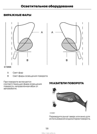 ВИРАЖНЫЕ ФАРЫ
Свет фарA
Свет фары освещения поворотаB
При повороте включается
соответствующая фара освещения
поворота, направленная вбок от
автомобиля.
УКАЗАТЕЛИ ПОВОРОТА
Переведите рычаг вверх или вниз для
использования индикаторов поворота.
58
Transit (TTG) Vehicles Built From: 19-06-2014, EK3J-19A321-AXA (CG3612ruRUS) ruRUS, Edition date: 04/2014, First Printing
Осветительное оборудование
http://ava-avto.ru
 