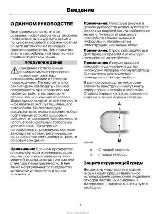 О ДАННОМ РУКОВОДСТВЕ
Благодарим вас за то, что вы
остановили свой выбор на автомобиле
Ford. Рекомендуем уделить время и
лучше ознакомиться с возможностями
вашего автомобиля с помощью
данного руководства. Чем лучше вы
знаете автомобиль, тем безопаснее и
приятнее будет вождение.
ПРЕДУПРЕЖДЕНИЕ
Вождение с отвлеченным
вниманием может привести к
потере контроля над
автомобилем, аварии и телесным
повреждениям. Мы настоятельно
рекомендуем соблюдать крайнюю
осторожность при использовании
любых устройств, которые могут
отвлечь ваше внимание от дороги.
Вашапервоочереднаяответственность
— безопасная эксплуатация вашего
автомобиля. Мы рекомендуем
воздержатьсяотиспользованиялюбых
портативных устройств во время
вожденияипризываемповозможности
использовать системы с голосовым
управлением. Обязательно
ознакомьтесь с применимым местным
законодательством, регулирующим
использование электронных устройств
во время вождения.
Примечание: В данном руководстве
описаны функции и дополнительные
варианты для всего ряда доступных
моделей, иногда даже до того, как они
станут доступны повсеместно. В нем
также могут упоминаться устройства,
которые не установлены в вашем
автомобиле.
Примечание: Некоторые рисунки в
данном руководстве используются для
различныхмоделей,такчтоизображение
может отличаться от реального
автомобиля. Однако значимая
информация, показанная на
иллюстрациях, неизменно верна.
Примечание: Строго соблюдайте все
действующие правила и законы при
пользовании автомобилем.
Примечание: В случае продажи
автомобиля данное руководство
необходимо передать новому владельцу.
Оно является неотъемлемой
принадлежностью автомобиля.
В данном руководстве некоторые
элементы конструкции могут иметь
определение «левый» и «правый».
Сторона определяется из положения
сидя на сиденье «лицом вперед».
С правой стороныA
С левой стороныB
Защита окружающей среды
Вы должны участвовать в охране
окружающей среды. Правильное
использование автомобиля и удаление
отходов, чистящих и смазочных
материалов — важные шаги на пути к
этой цели.
7
Transit (TTG) Vehicles Built From: 19-06-2014, EK3J-19A321-AXA (CG3612ruRUS) ruRUS, Edition date: 04/2014, First Printing
Введение
http://ava-avto.ru
 