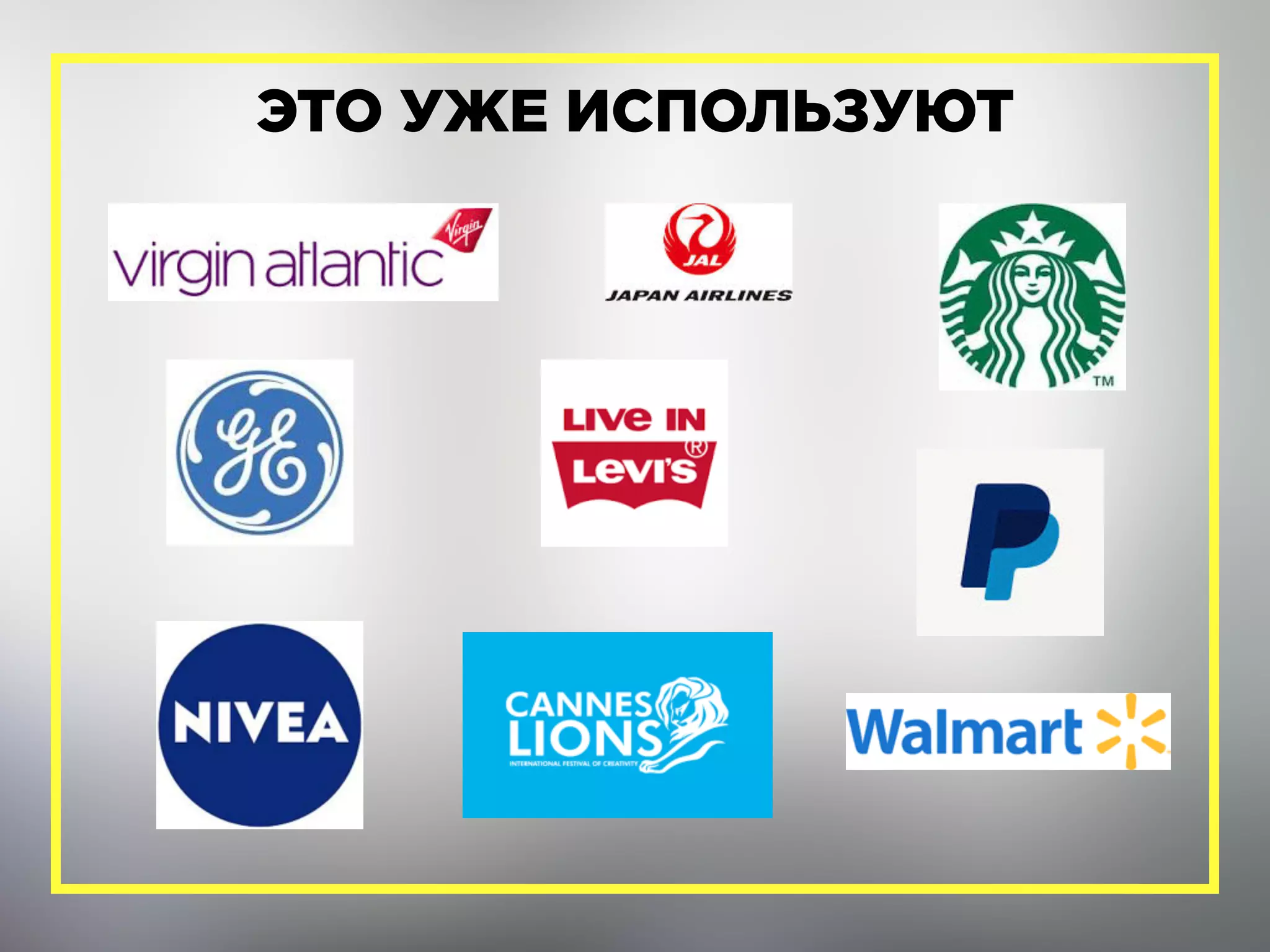 ЭТО УЖЕ ИСПОЛЬЗУЮТ
 