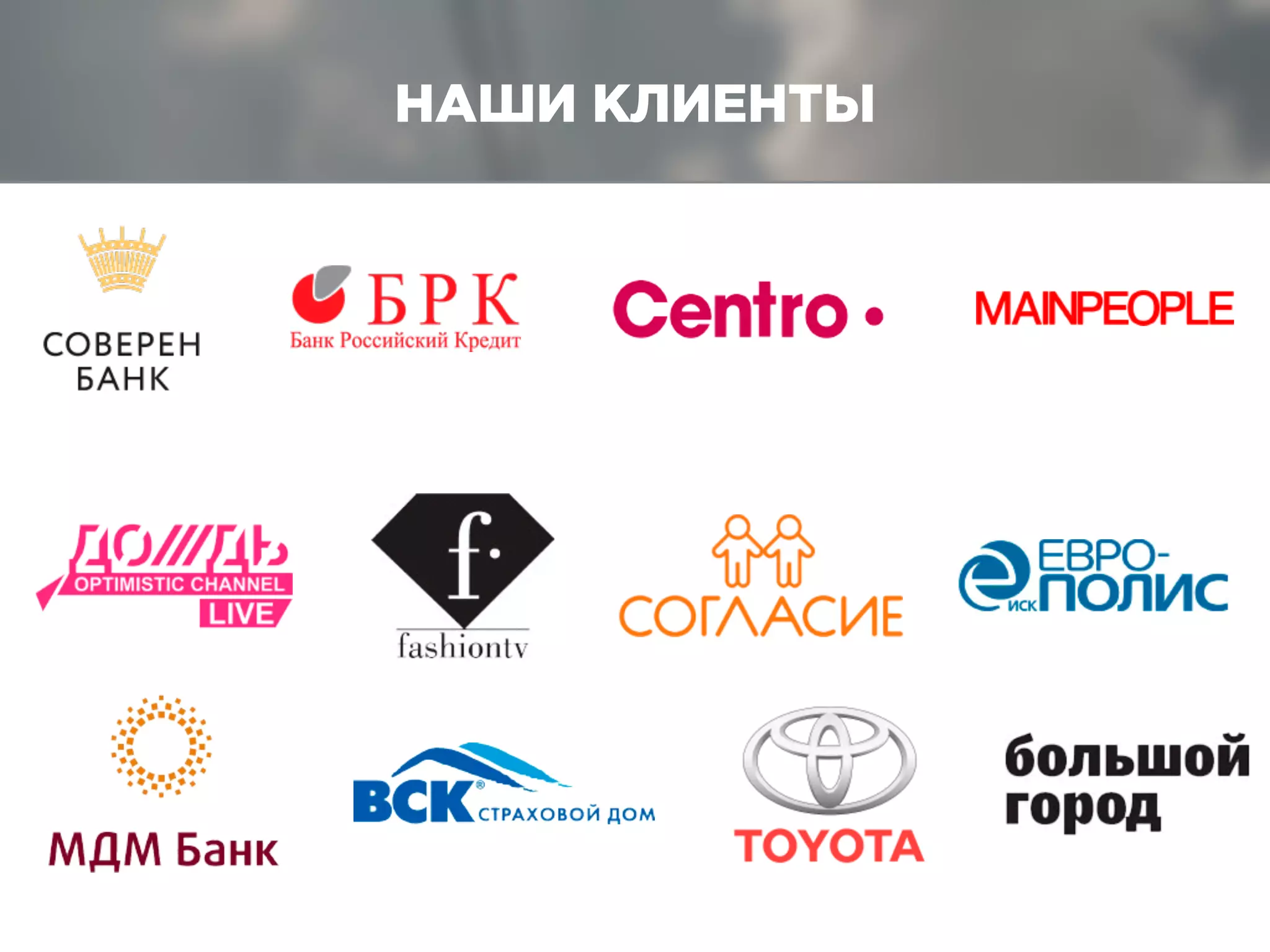 НАШИ КЛИЕНТЫ
 