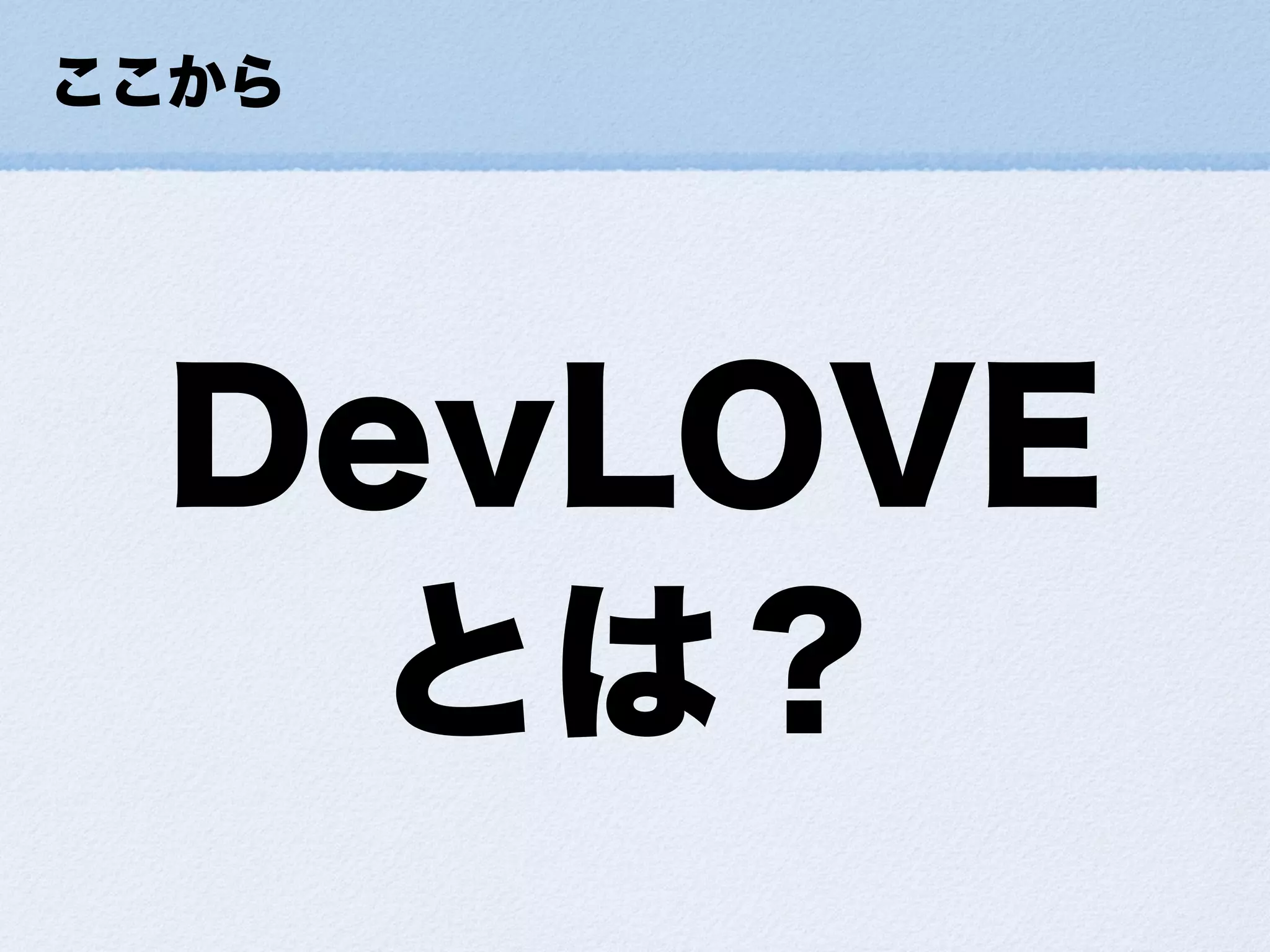 小さな幸せの集め方ForDevLOVE