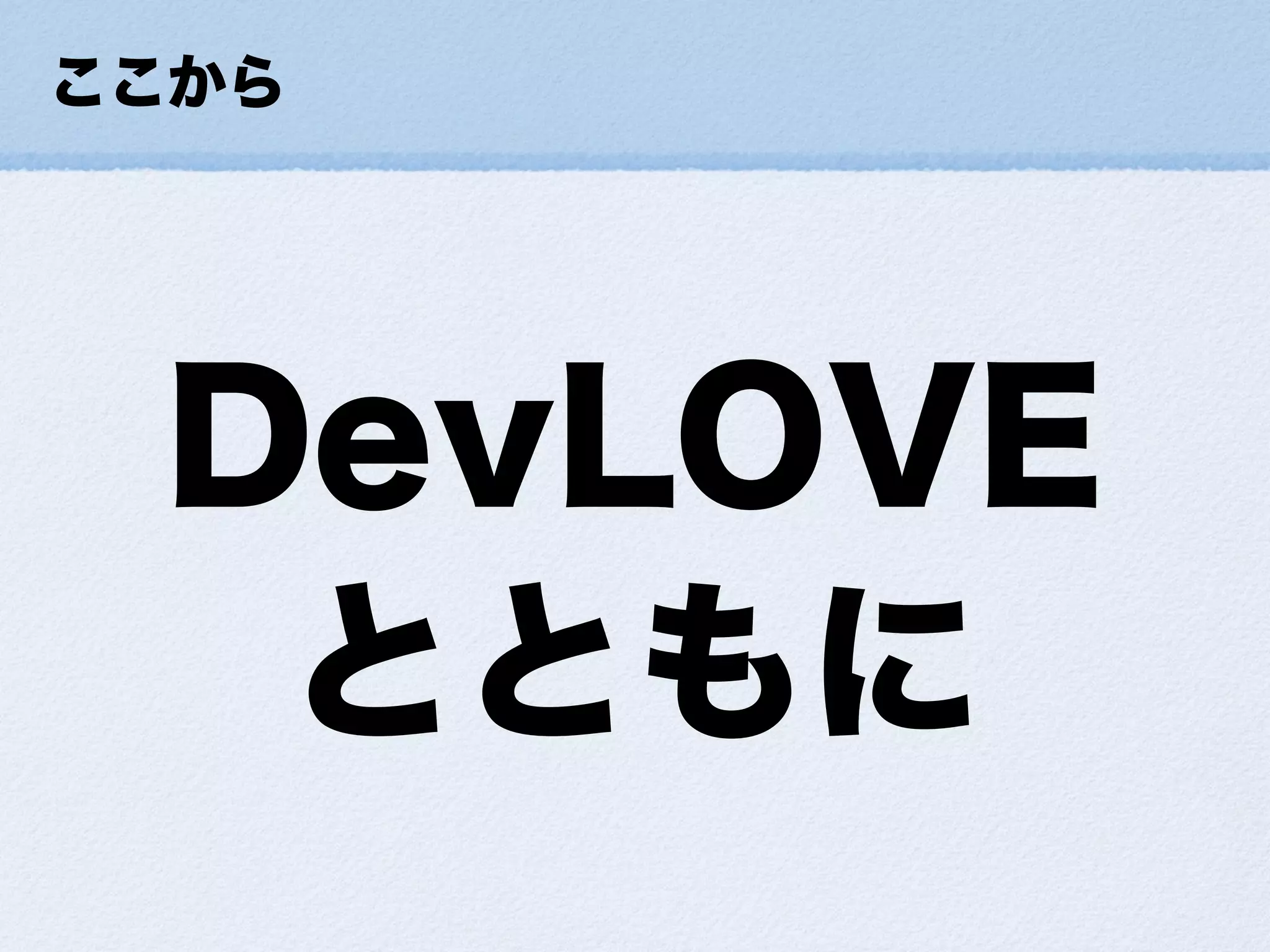 小さな幸せの集め方ForDevLOVE