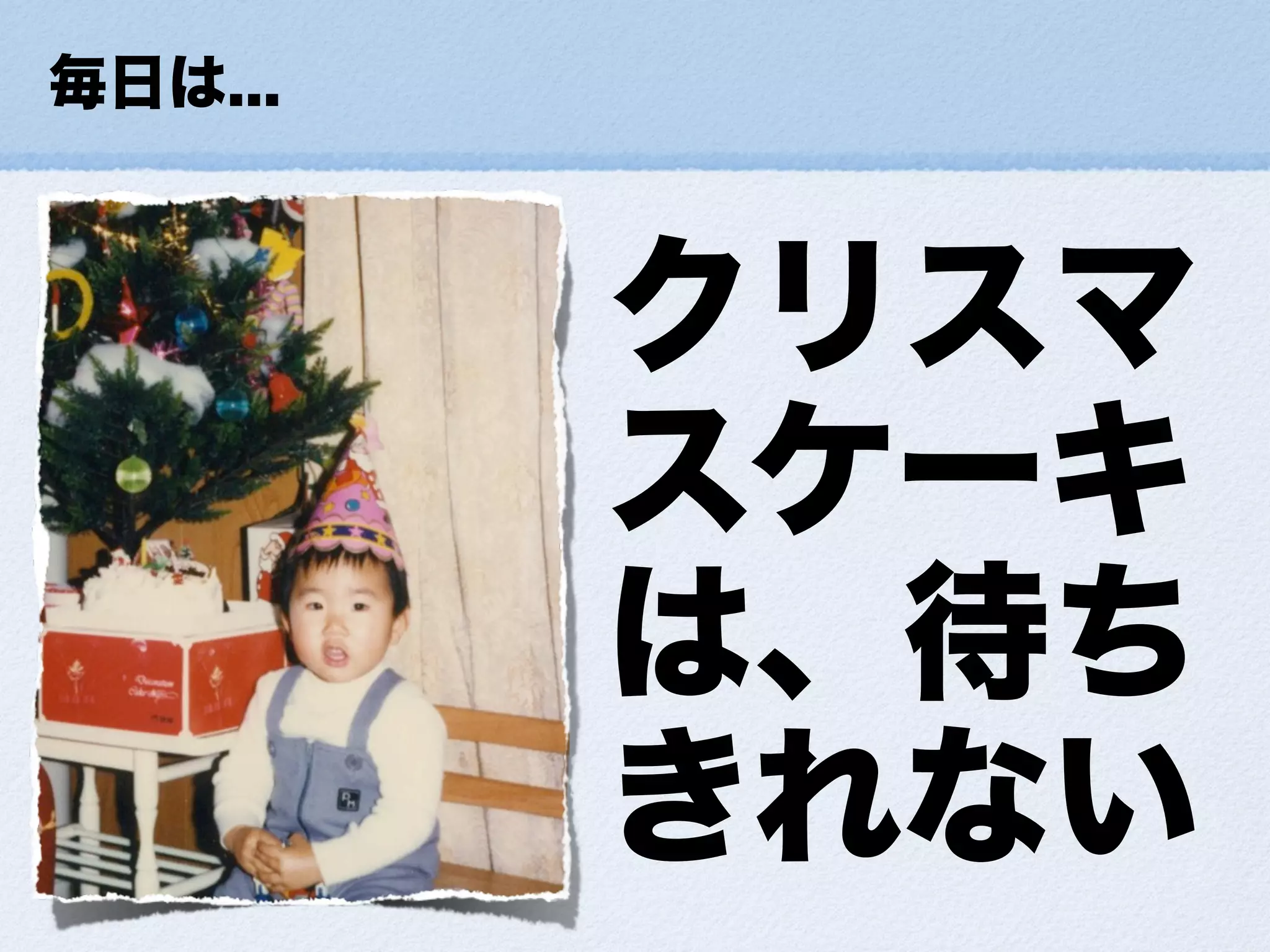 小さな幸せの集め方ForDevLOVE