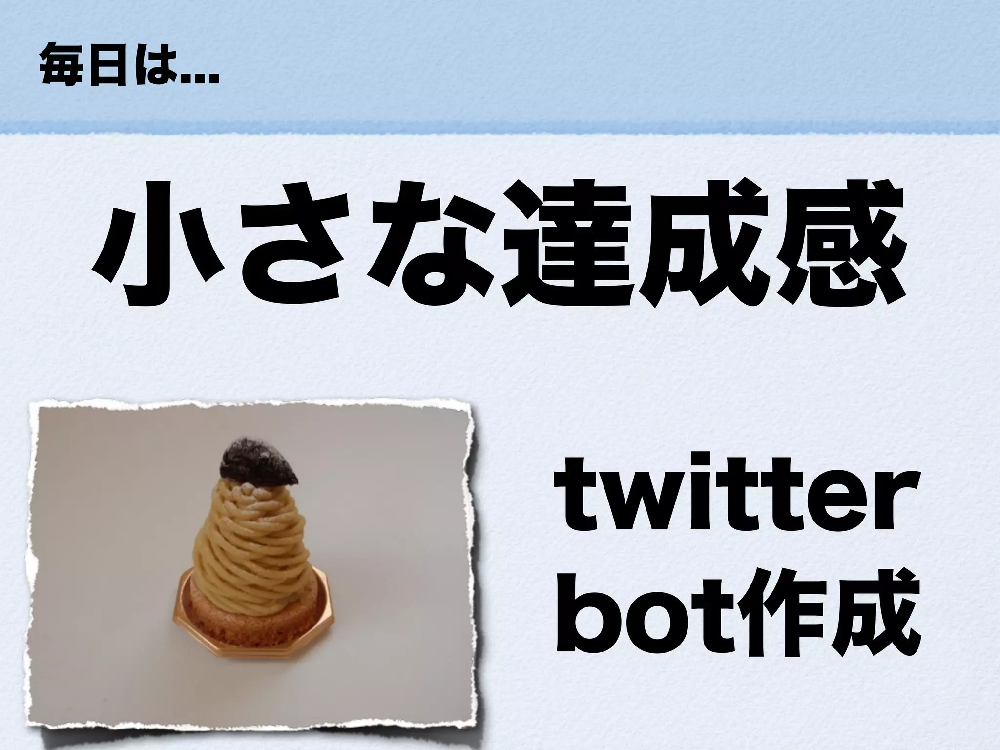 小さな幸せの集め方ForDevLOVE