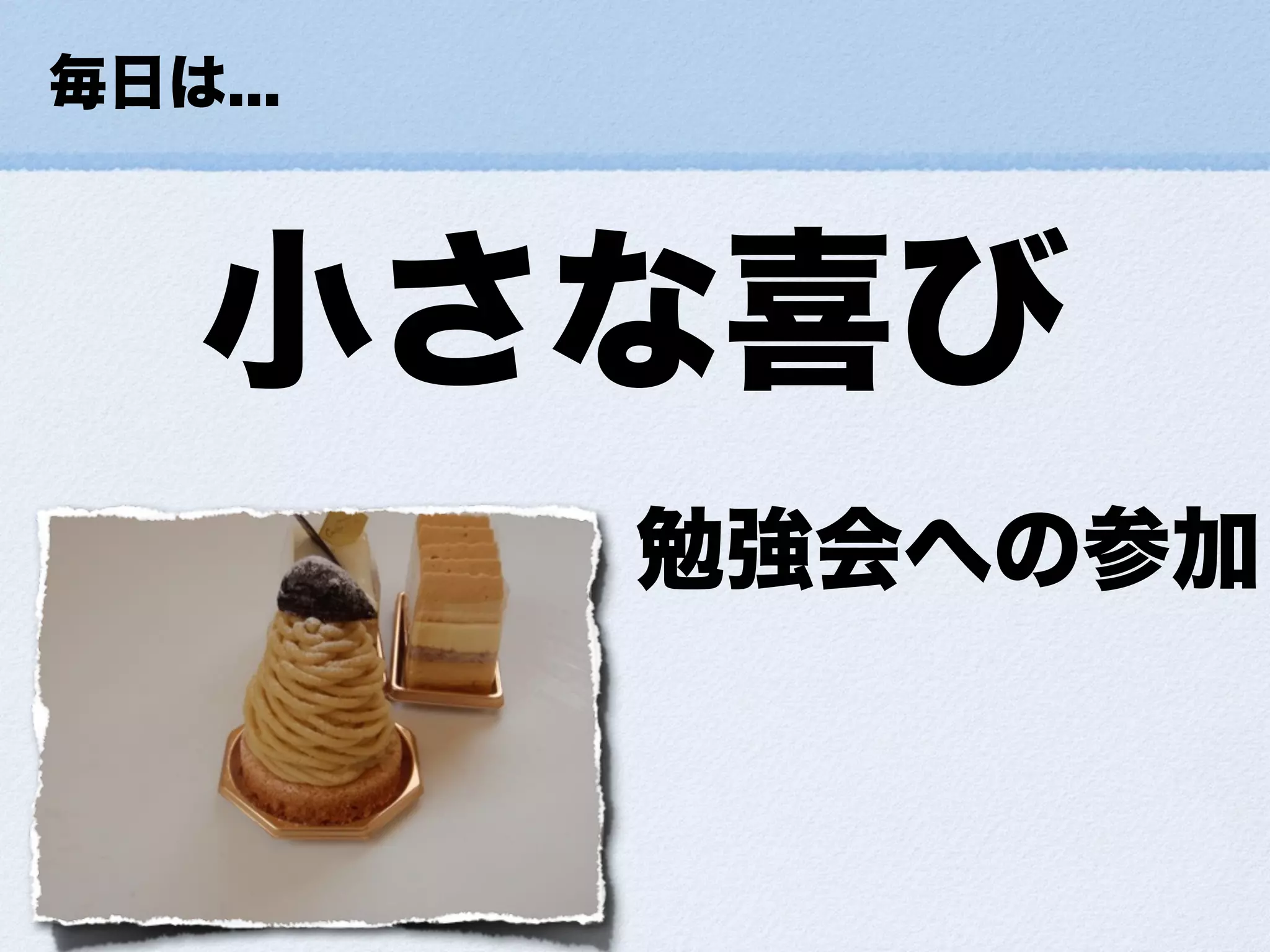 小さな幸せの集め方ForDevLOVE