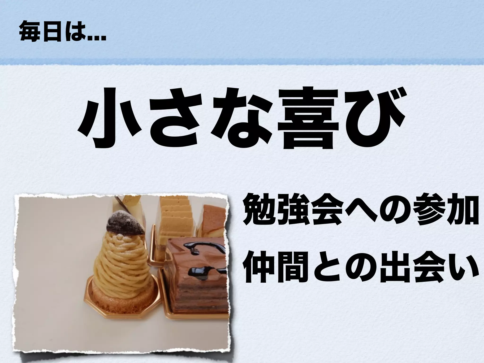 小さな幸せの集め方ForDevLOVE