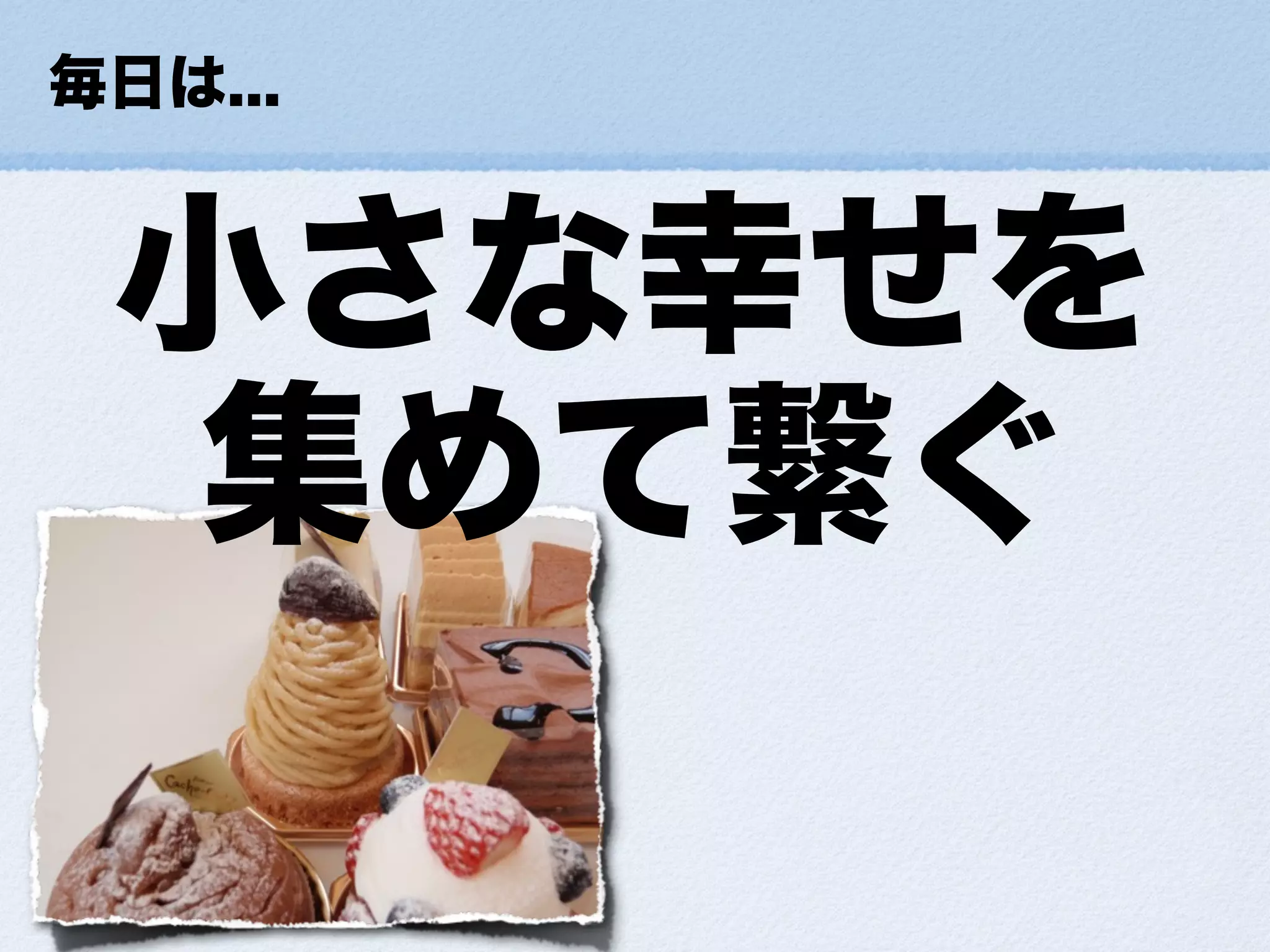 小さな幸せの集め方ForDevLOVE