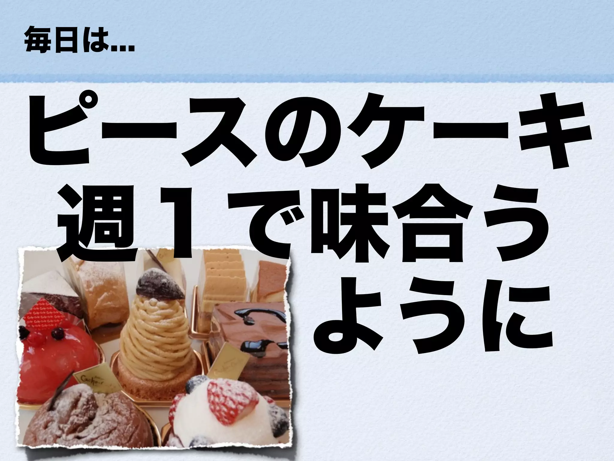 小さな幸せの集め方ForDevLOVE