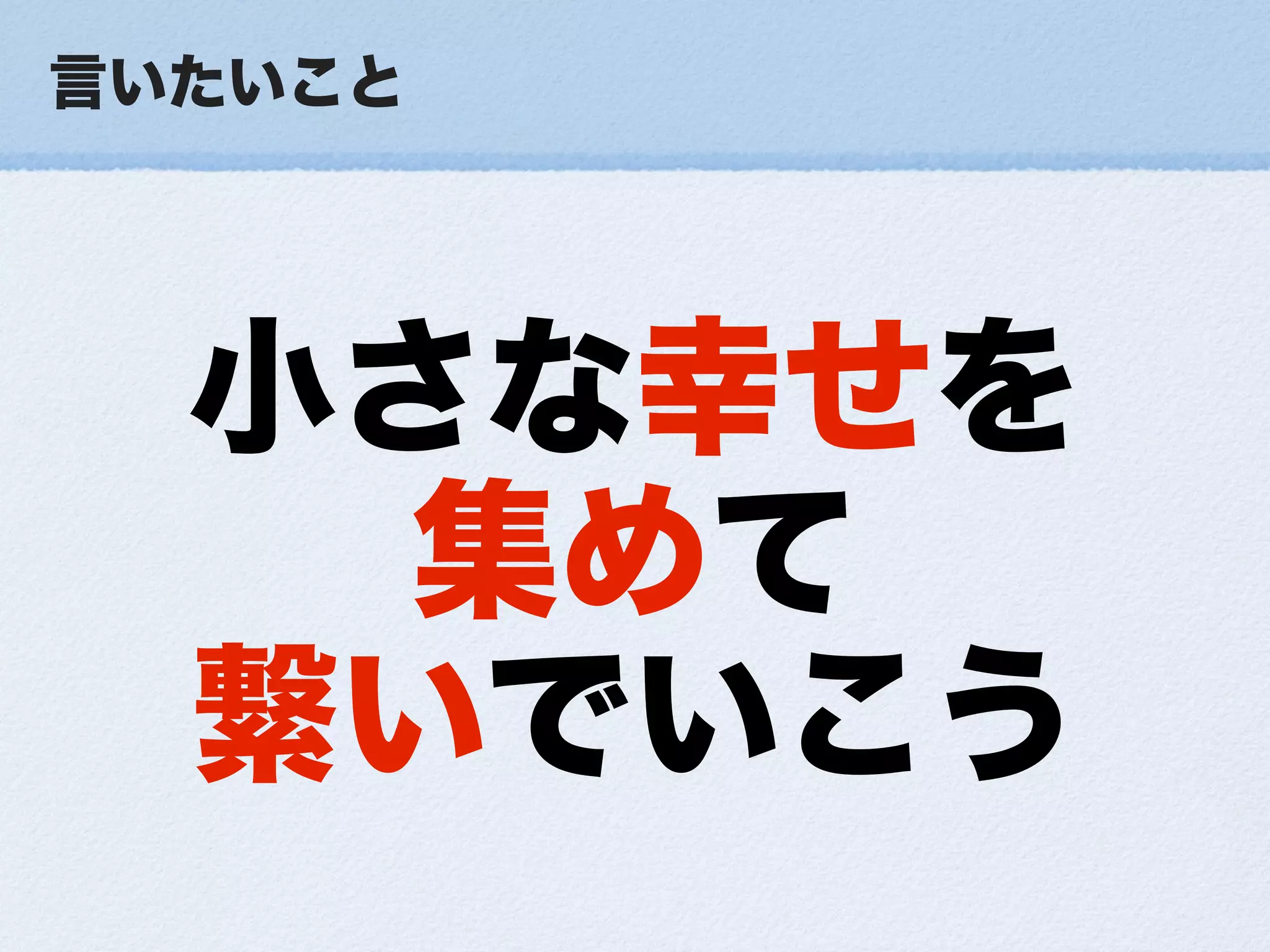 小さな幸せの集め方ForDevLOVE