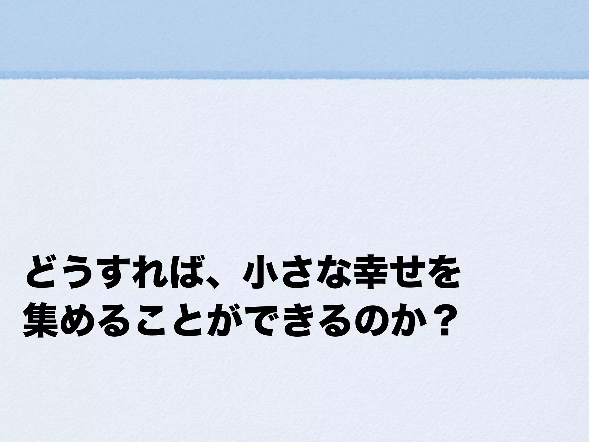 小さな幸せの集め方ForDevLOVE