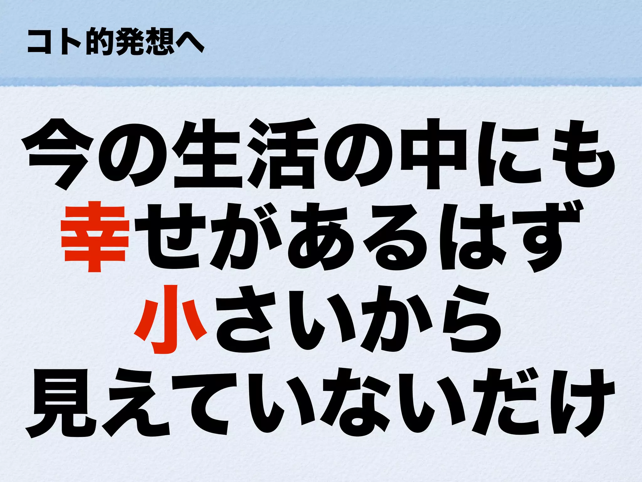 小さな幸せの集め方ForDevLOVE