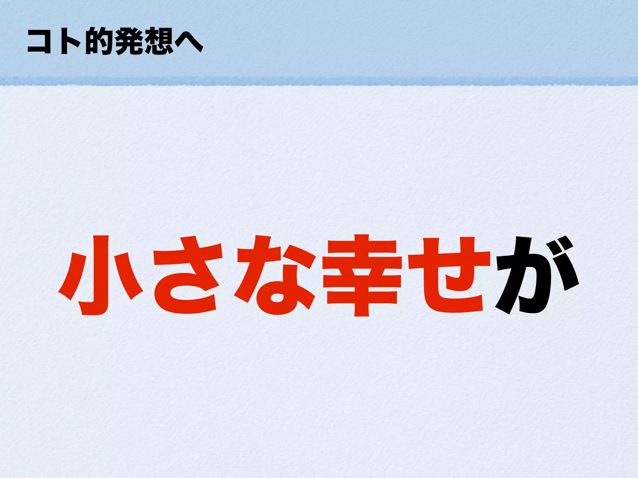 小さな幸せの集め方ForDevLOVE