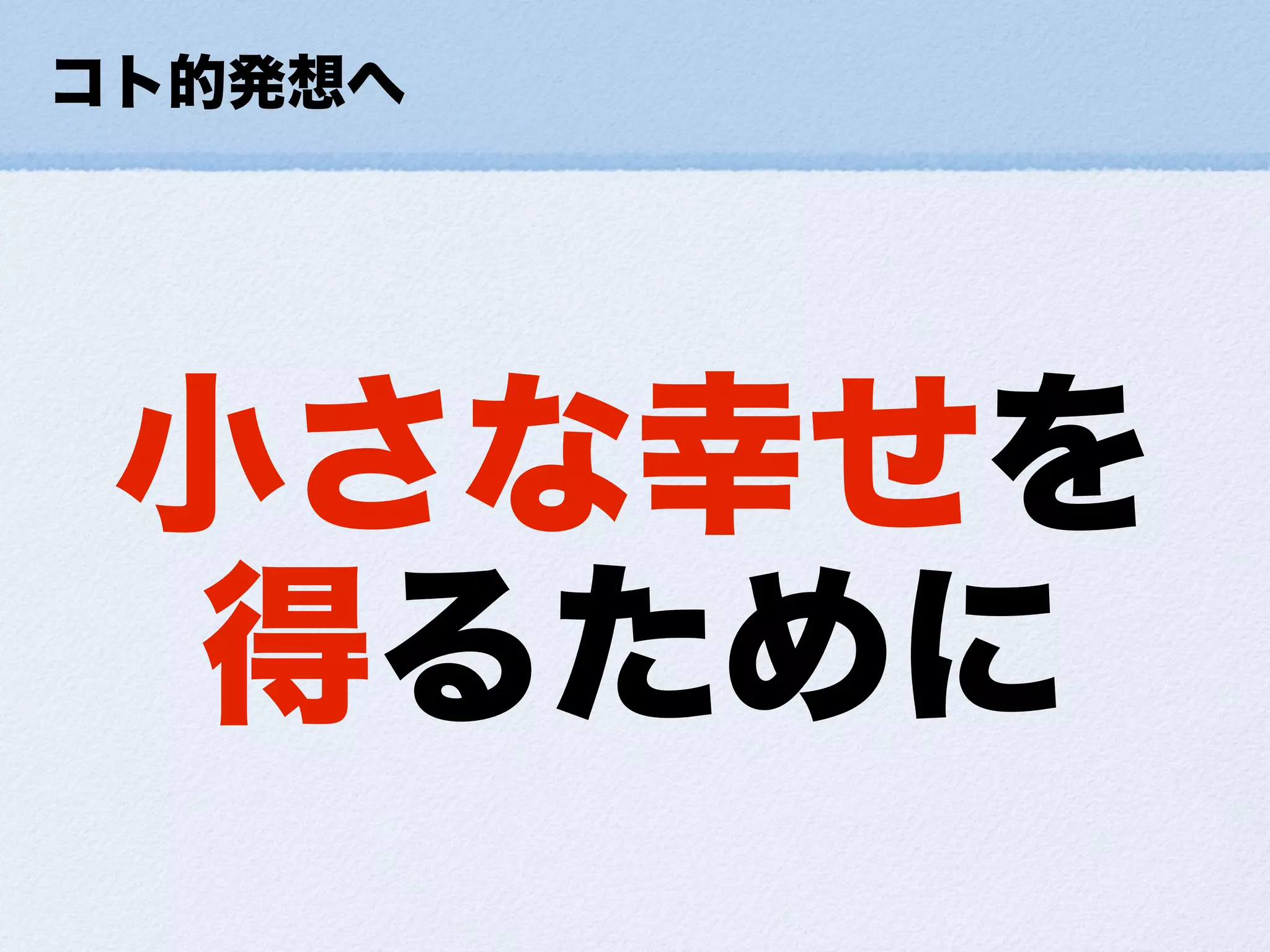 小さな幸せの集め方ForDevLOVE