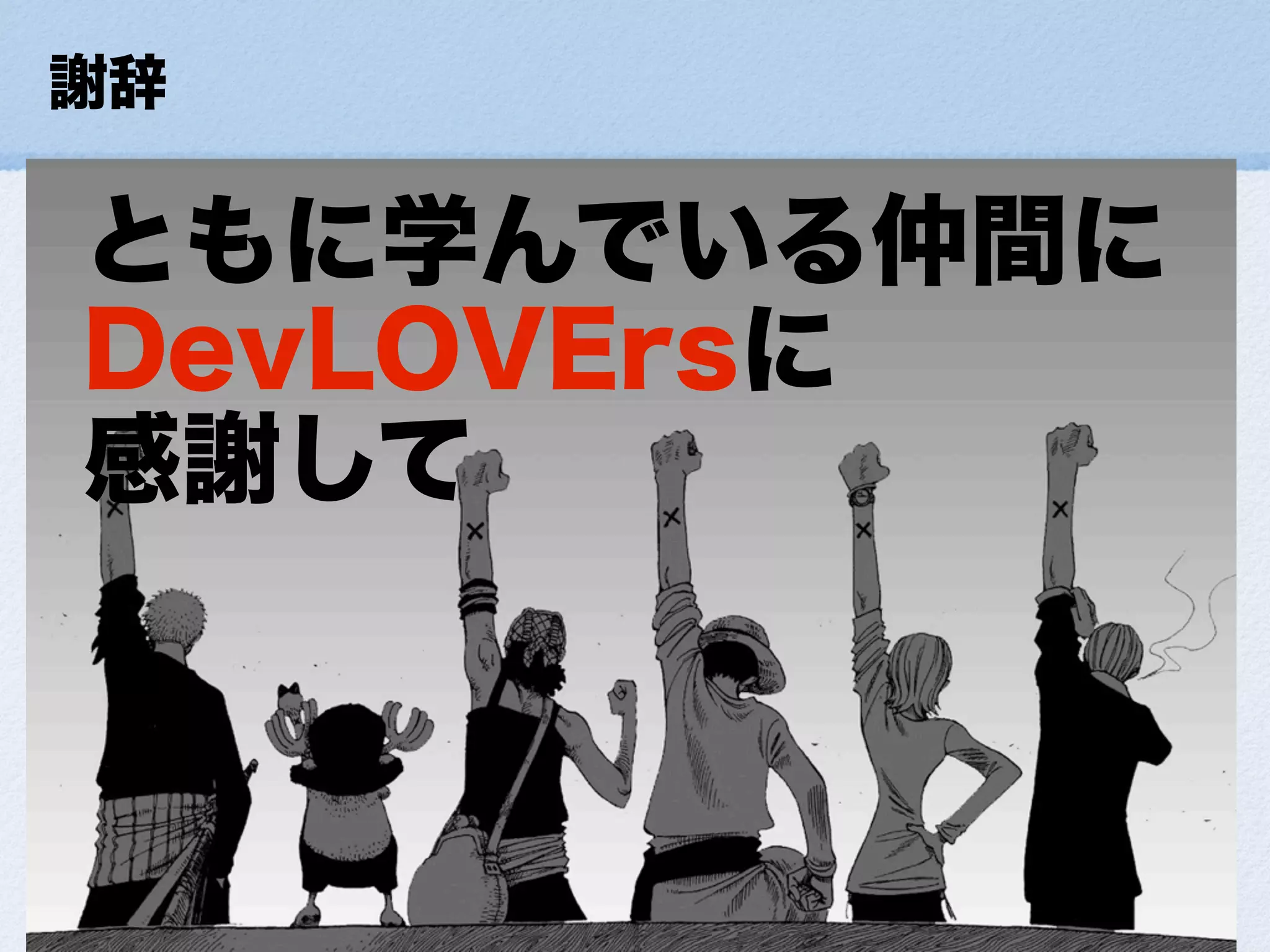 小さな幸せの集め方ForDevLOVE