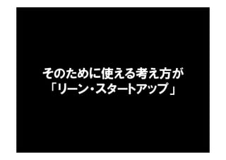 そのために使える考え方が
「リーン・スタートアップ」
 
