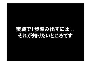 実戦で1歩踏み出すには…
それが知りたいところです
 