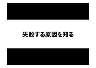 失敗する原因を知る
 