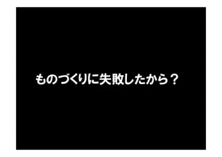 ものづくりに失敗したから？
 