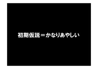 初期仮説＝かなりあやしい
 
