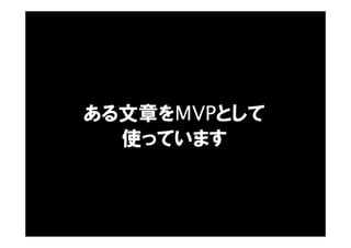 ある文章をMVPとして
使っています
 