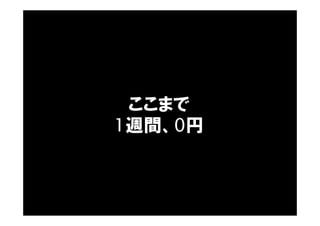 ここまで
1週間、0円
 