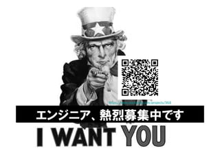 エンジニア、熱烈募集中です
https://www.wantedly.com/projects/968
 