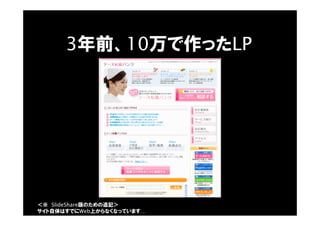 3年前、10万で作ったLP
＜※ SlideShare版のための追記＞
サイト自体はすでにWeb上からなくなっています…
 