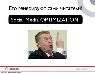 Его генерируют сами читатели!

            Social Media OPTIMIZATION




пятница, 13 апреля 2012 г.
 