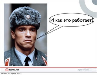 И как это работает?




пятница, 13 апреля 2012 г.
 