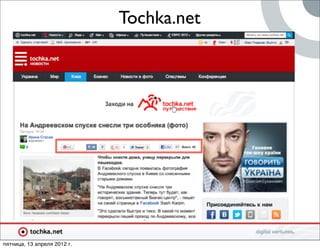 Tochka.net




пятница, 13 апреля 2012 г.
 