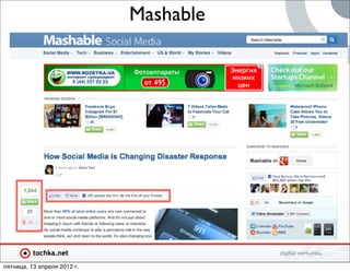 Mashable




пятница, 13 апреля 2012 г.
 