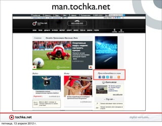 man.tochka.net




пятница, 13 апреля 2012 г.
 