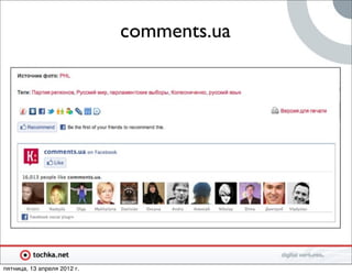 comments.ua




пятница, 13 апреля 2012 г.
 