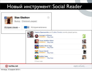 Новый инструмент: Social Reader




пятница, 13 апреля 2012 г.
 