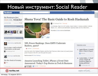 Новый инструмент: Social Reader




пятница, 13 апреля 2012 г.
 