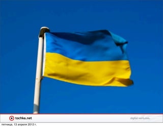 пятница, 13 апреля 2012 г.
 