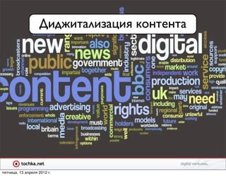 Диджитализация контента




пятница, 13 апреля 2012 г.
 