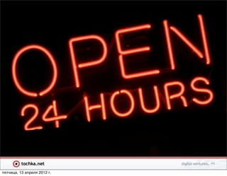 44

пятница, 13 апреля 2012 г.
 