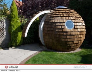 45

пятница, 13 апреля 2012 г.
 