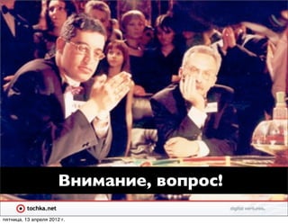 Внимание, вопрос!

пятница, 13 апреля 2012 г.
 
