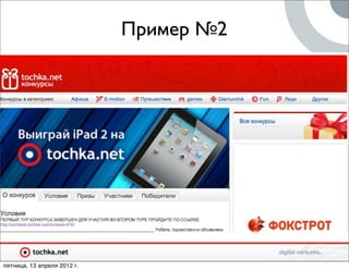 Пример №2




пятница, 13 апреля 2012 г.
 