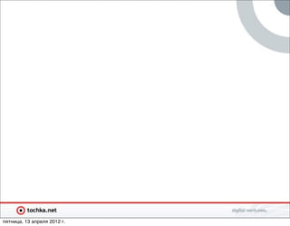 пятница, 13 апреля 2012 г.
 