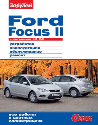Ford
Focus IIc двигателями 1,8 2,0
устройство
эксплуатация
ремонт
обслуживание
 