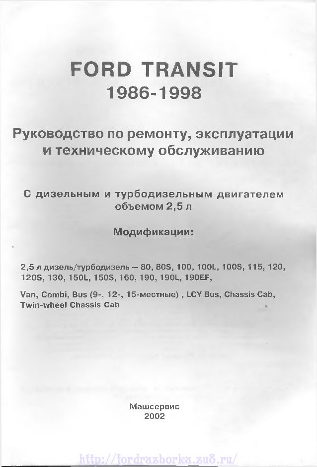 Ford Transit С 2000 Руководство По Ремонту Эксплуатации И То Ford Transit С 2000 Руководство По Ремонту Эксплуатации И То