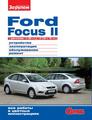 Ford
Focus IIc двигателями 1,4 (80 л.с.); 1,6 (100 и 115 л.с.)
устройство
эксплуатация
ремонт
обслуживание
 