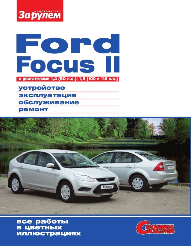 Руководство По Ремонту И Эксплуатации Ford Focus 1 2003