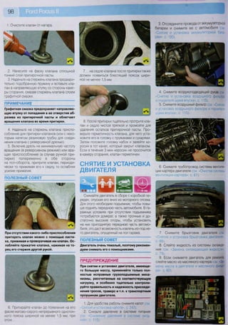 98
1. Очистите клапан от нагара.
2. Нанесите на фаску клапана сплошной
тонкий слой притирочной пасты.
3. Наденьте на стержень клапана предвари-
тельно подобранную пружину и вставьте кла-
пан в направляющую втулку со стороны каме-
ры сгорания, смазав стержень клапана слоем
графитной смазки.
ПРИМЕЧАНИЕ
Графитная смазка предохраняет направляю-
щую втулку от попадания в ее отверстия аб-
разива из притирочной пасты и облегчает
вращение клапана во время притирки.
4. Наденьте на стержень клапана приспо-
собление для притирки клапанов (или с неко-
торым натягом резиновую трубку для соеди-
нения клапана с реверсивной дрелью).
5. Включив дрель на минимальную частоту
вращения (в реверсивном режиме) или вра-
щая приспособление (в случае ручной при-
тирки) попеременно в обе стороны
на пол-оборота, притрите клапан, периоди-
чески то прижимая его к седлу, то ослабляя
усилие прижатия.
ПОЛЕЗНЫЙ СОВЕТ
При отсутствии какого-либо приспособления
притереть клапан можно с помощью ласти-
ка, прижимая и проворачивая им клапан. Ос-
лабляйте прижатие клапана, нажимая на то-
рец его стержня другой рукой.
6. Притирайте клапан до появления на его
фаске матово-серого непрерывного однотон-
ного пояска шириной не менее 1,5 мм, при
этом...
7. ...на седле клапана после притирки также
должен появиться блестящий поясок шири-
ной не менее 1,5 мм.
8. После притирки тщательно протрите кла-
пан и седло чистой тряпкой и промойте для
удаления остатков притирочной пасты. Про-
верьте герметичность клапана, для чего уста-
новите его в головку с пружинами и сухарями.
Затем положите головку набок и залейте ке-
росин в тот канал, который закрыт клапаном.
Если в течение 3 мин керосин не просочится
в камеру сгорания, клапан герметичен.
СНЯТИЕ И УСТАНОВКА
ДВИГАТЕЛЯ
• •НП-Э Я Н Н И Р « Д Д Д » ш с Ш Я и
Снимайте двигатель в сборе с коробкой пе-
редач, опуская его вниз из моторного отсека.
Для этого необходим подъемник, чтобы повы-
ше поднять переднюю часть автомобиля. В га-
ражных условиях при отсутствии подъемника
потребуются домкрат, а также прочные и до-
статочно высокие опоры, чтобы установить
на них приподнятую переднюю ч^сть автомо-
биля, это даст возможность извлечь из-под не-
го двигатель, опущенный на пол гаража.
ПОЛЕЗНЫЙ СОВЕТ
Двигатель очень тяжелый, поэтому рекомен-
дуем снимать его с помощниками.
ПРЕДУПРЕЖДЕНИЕ
При снятии и установке двигателя, имеюще-
го большую массу, применяйте только пол-
ностью исправные грузоподъемные меха-
низмы, рассчитанные на соответствующую
нагрузку, и особенно тщательно контроли-
руйте правильность и надежность присоеди-
нения тросов, траверс и т.п. к транспортным
проушинам двигателя.
1. Для удобства работы снимите капот (см.
«Снятие и установка капота», с. 243).
2. Снизьте давление в системе питания
(см. «Снижение давления в системе пита-
ния», с. 115).
3. Отсоедините провода от аккумуляторной
батареи и снимите ее с автомобиля (см
«Снятие и установка аккумуляторной бата-
реи», с. 193).
4. Снимите воздухоподводящий рукав (см
«Снятие и установка воздушного фильтра
и глушителя шума впуска», с. 115).
5. Снимите воздушный фильтр (см «Снятие
и установка воздушного фильтра и глушителя
шума впуска», с. 115).
6. Снимите трубопровод системы вентиля-
ции картера двигателя (см. «Очистка системы
вентиляции картера», с. 61).
7. Снимите брызговик двигателя (см
«Снятие и установка брызговика двигателя»,
с. 86).
8. Слейте жидкость из системы охлажде-
ния (см. «Замена охлаждающей жидкости»,
с. 79).
9. Если снимаете двигатель для ремонта,
слейте масло из масляного картера (см. "За-
мена масла в двигателе и масляного фильт-
ра», с. 60).
 